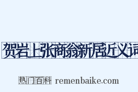 贺岩上张商翁新居近义词是什么意思的图片
